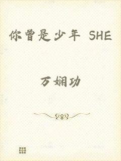 你曾是少年 SHE